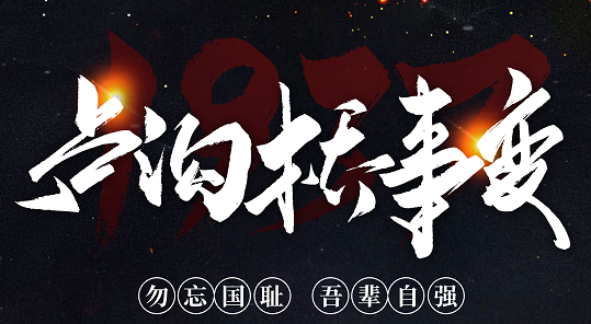 勿忘國恥，吾輩自強！紀念七七事變84周年