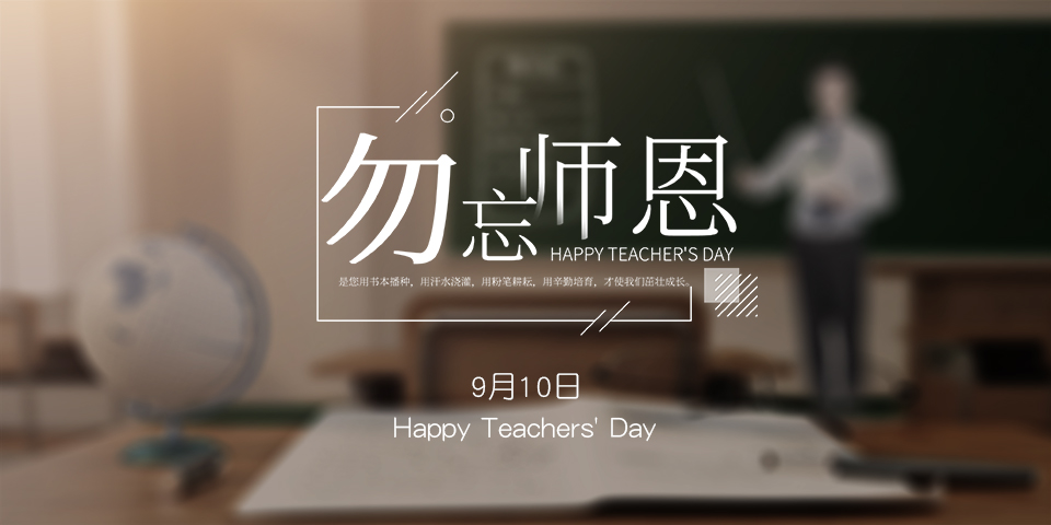 念師恩，謝師情--致敬教師節
