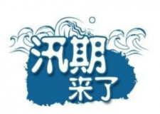 汛期儀器設備要注意哪些方面？